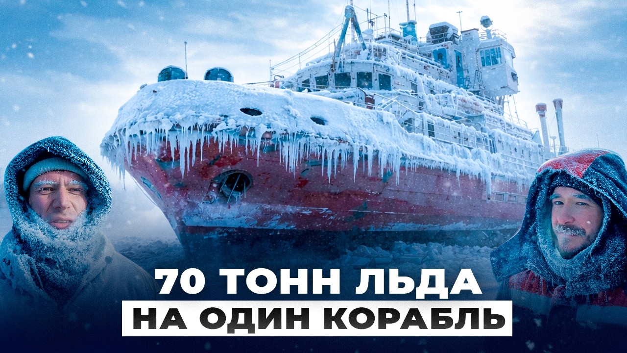 КАК Я ВЫМОРАЖИВАЛ КОРАБЛИ В ЯКУТИИ. ПРОБУЮ САМУЮ ХОЛОДНУЮ И ТРУДНУЮ РАБОТУ В МИРЕ