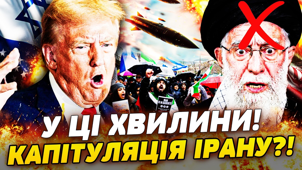 ⚡ХВИЛИНА ТОМУ! ІРАН ЗДАЄТЬСЯ? ТРАМП ЗРОБИВ ЦЕ! ПОВСТАННЯ ПРОТИ ТЕГЕРАНУ! ІЗРАЇЛЬ СПАЛИВ ВОРОГА!