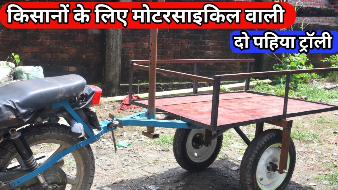 किसानों के लिए दो पहिया वाली ट्रॉली | homemade bike trolley #biketrolley #jugad #indvisho 