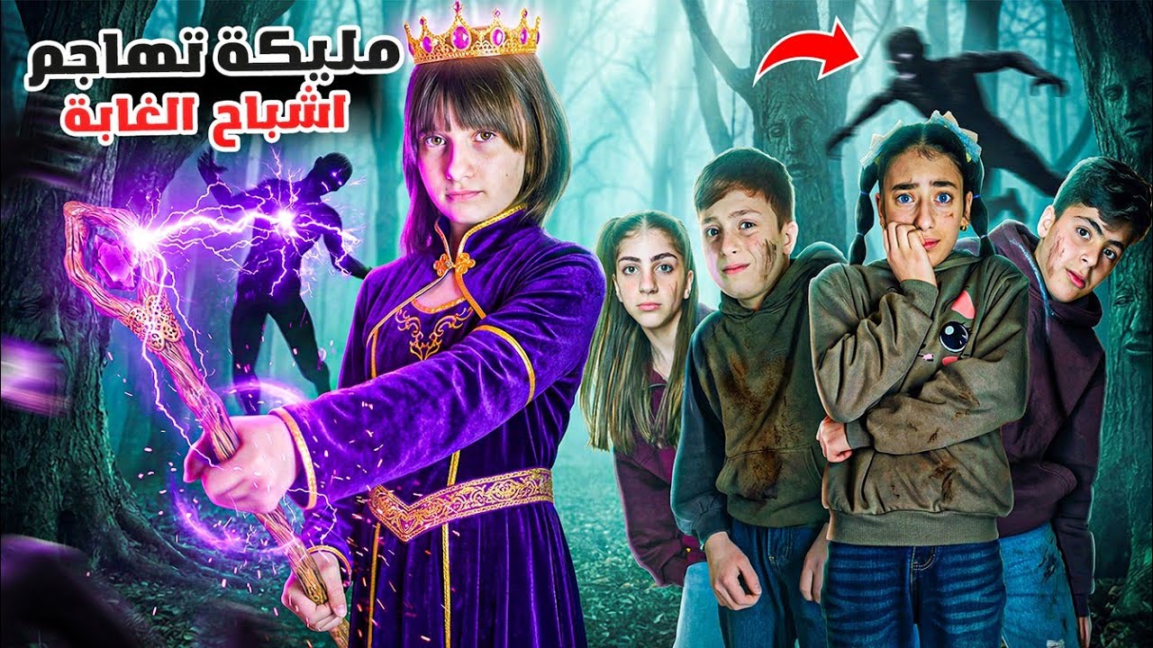 مسلسل عيلة فنية - مليكة تحارب حراس الغابة!! هل ساعدتها العصا السحرية ؟ | Ayle Faniye Family