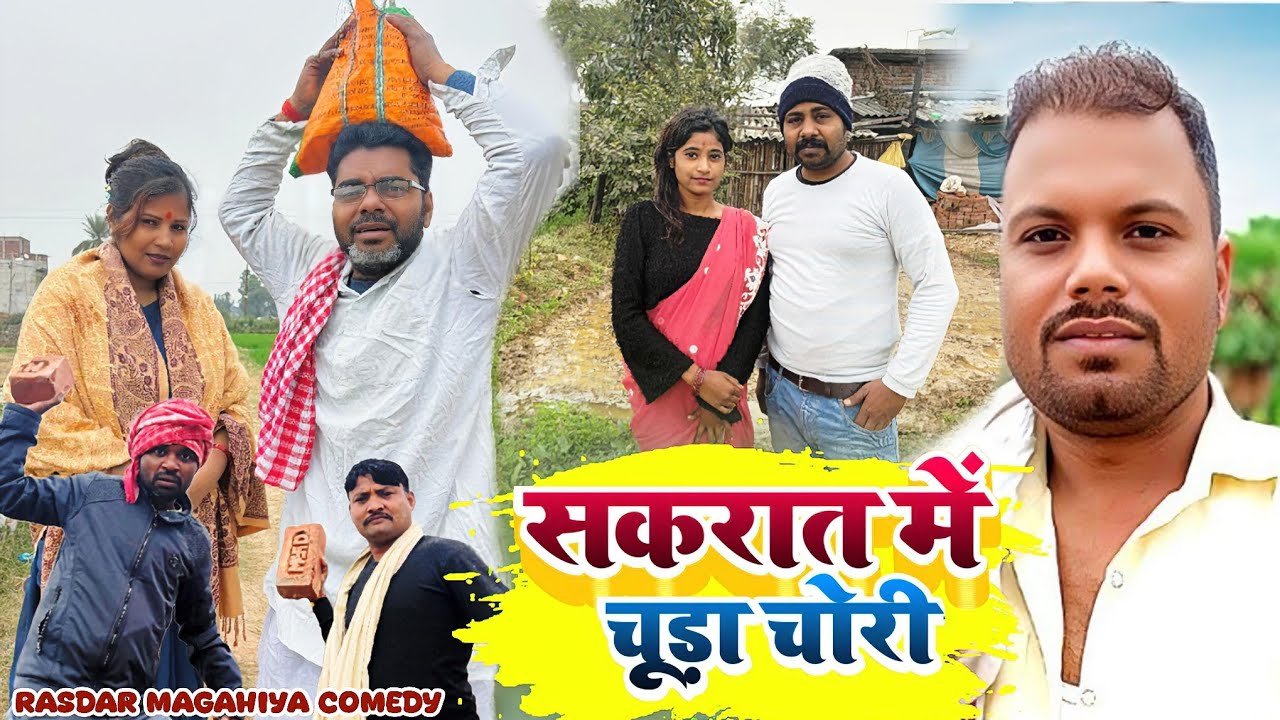 सकरात में चूड़ा चोरी 2026🍓_Jerry ll Uday Doctor ki Comedy || Binesar Chacha com@UdaydoctorBodhgaya