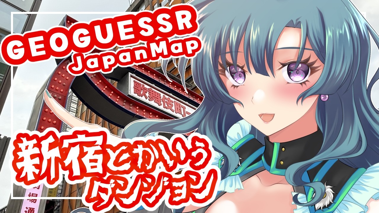 【GeoGuessr】新宿へ行きますよ～～～～～【日本MAP】 #vtuber