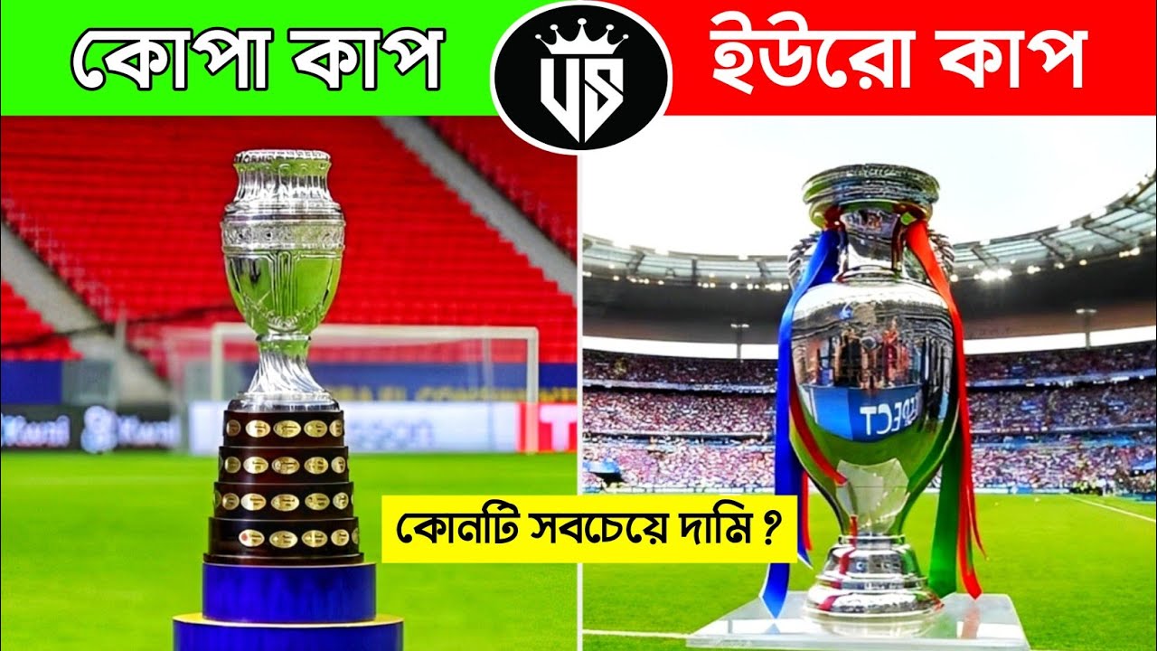 কোপা আমেরিকা VS ইউরো কাপ, কোনটি সবচেয়ে দামি ? Copa America VS Euro Cup Comparison