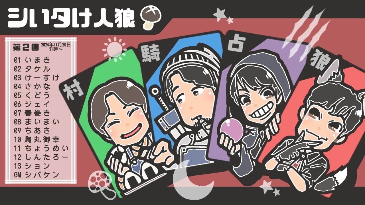 【しんたろー視点】第二回シいタけ人狼【zoom人狼】