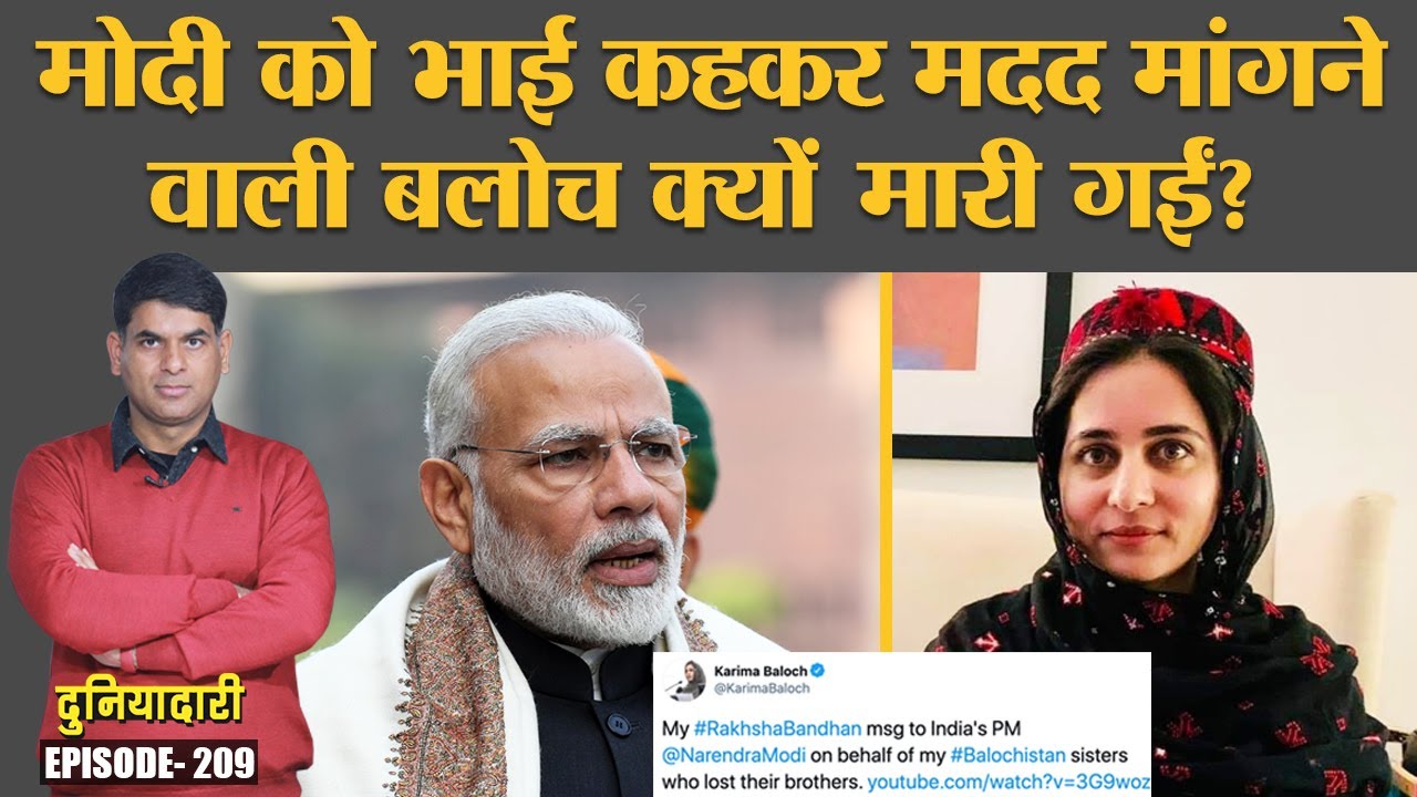 Karima Baloch का Canada में Murder, PM Modi को राखी पर भाई कहा था | Balochistan | Duniyadari E209