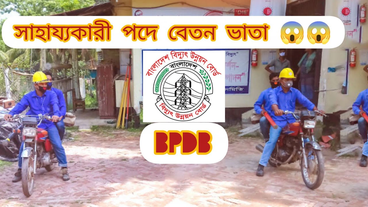 BPDB সাহায্যকারী পদের বেতন ভাতা বিস্তারিত । 2025!