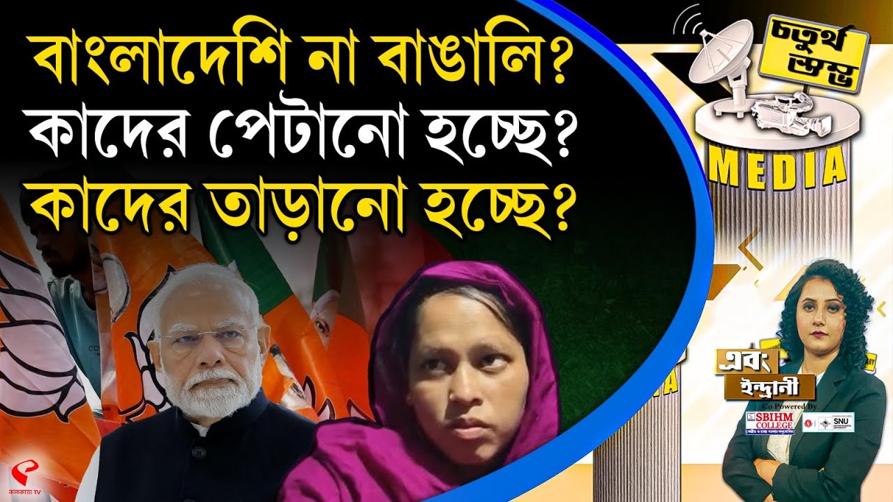 চতুর্থ স্তম্ভ (Fourth Pillar) | বাংলাদেশি না বাঙালি? কাদের পে/টানো হচ্ছে? কাদের তাড়ানো হচ্ছে?