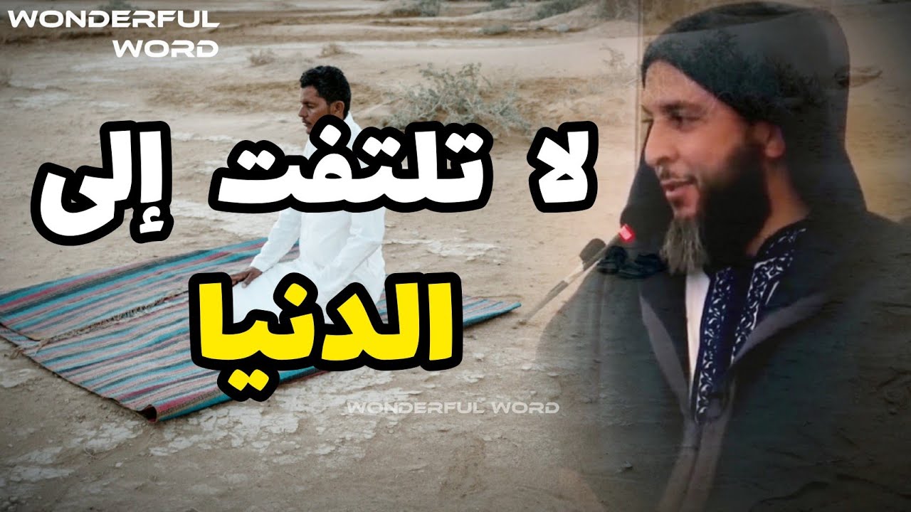 سعيد الكملي ، إطرح الدنيا ولا تلتفت إليها #سعيد_الكملي #الشيخ_سعيد_الكملي #المغرب #ياسين_العمري