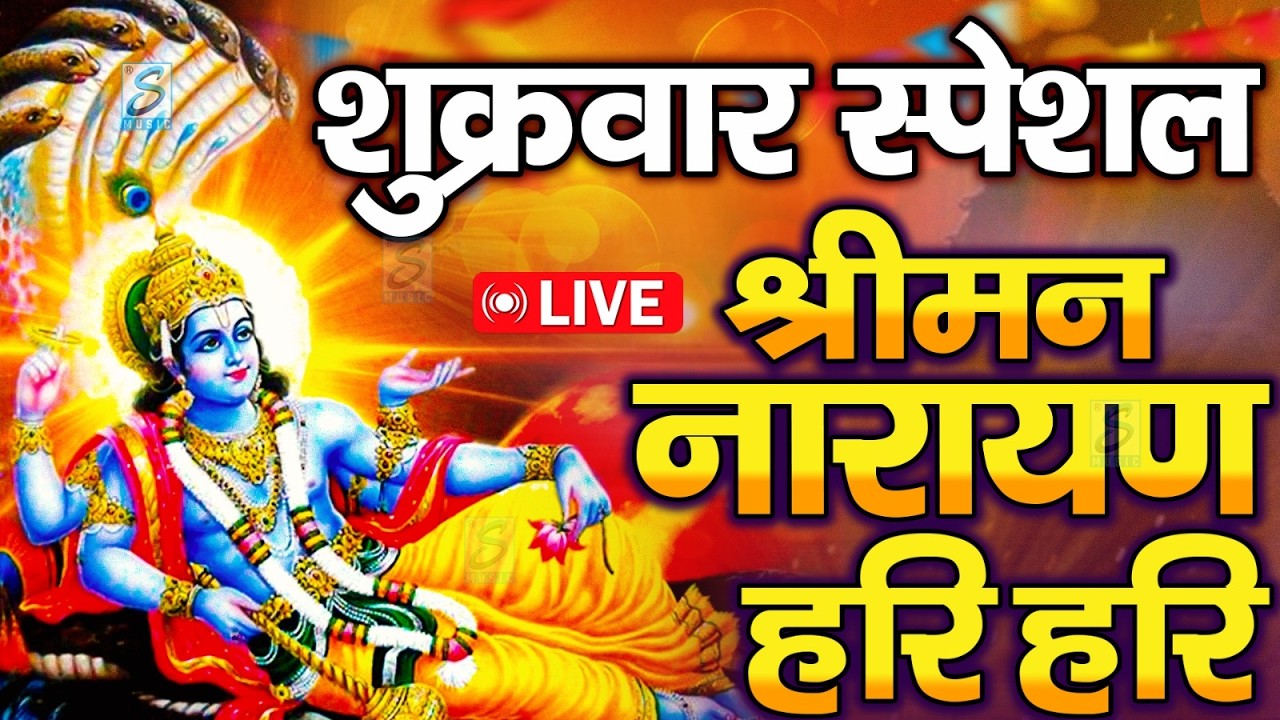 LIVE शनिवार स्पेशल : विष्णु मंत्र -Vishnu Mantra | श्रीमन नारायण हरि हरि Shriman Narayan Hari Hari