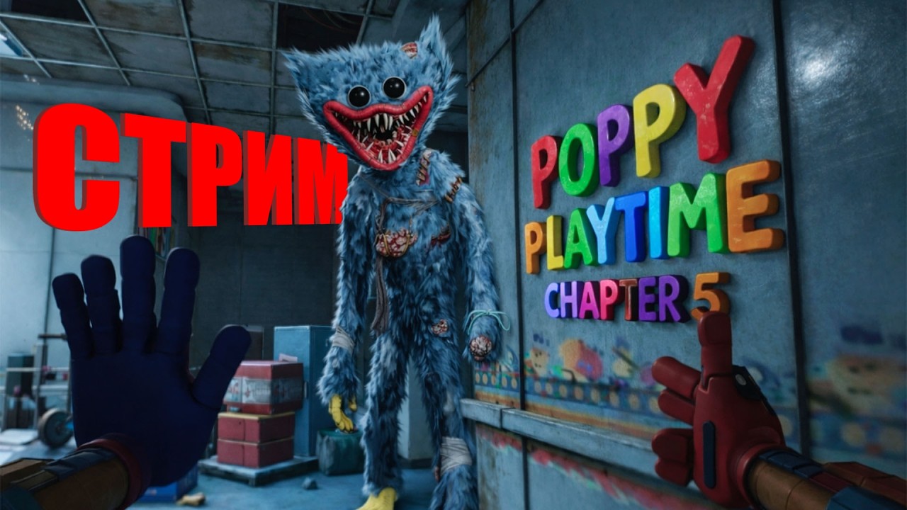 Прохождение ПОППИ ПЛЕЙТАЙМ 5 ГЛАВА ► Игра: Poppy Playtime Chapter 5 | 🔴 Стрим