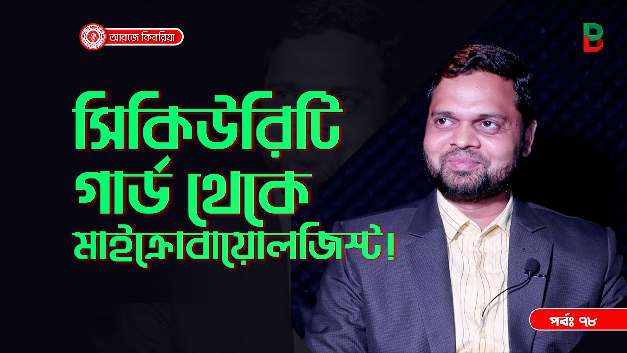 সিকুরিটি গার্ড থেকে মাইক্রো বায়োলজিষ্ট  ! Branding Bangladesh I Episode:78 I SOCA I