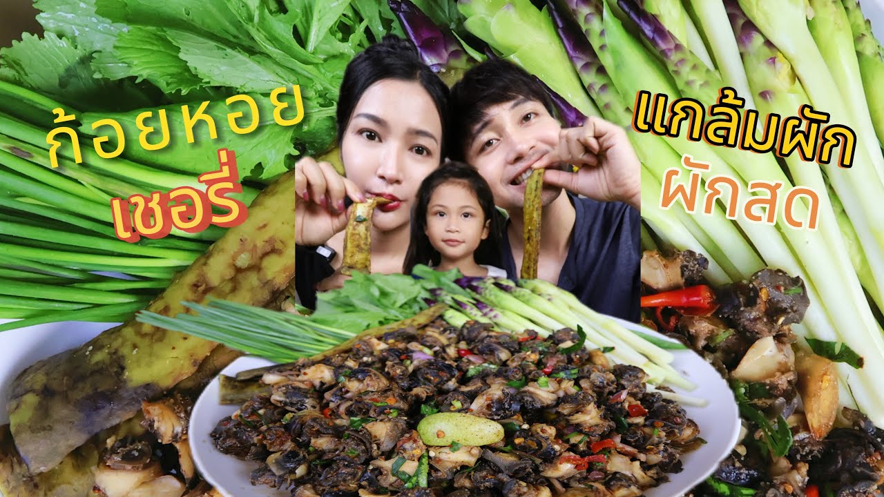 ก้อยหอยเชอรี่ กับข้าวเหนียวแกล้มผักสด 