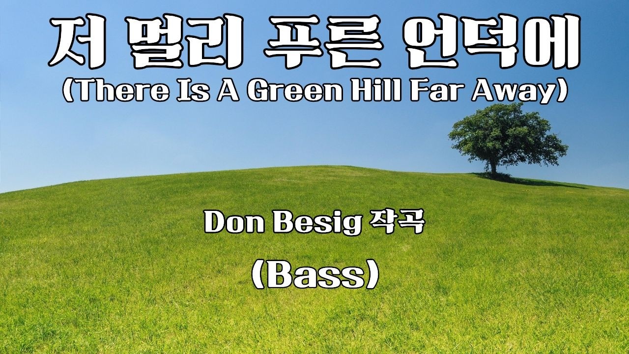 저 멀리 푸른 언덕에 (베이스) (There Is A Green Hill Far Away)