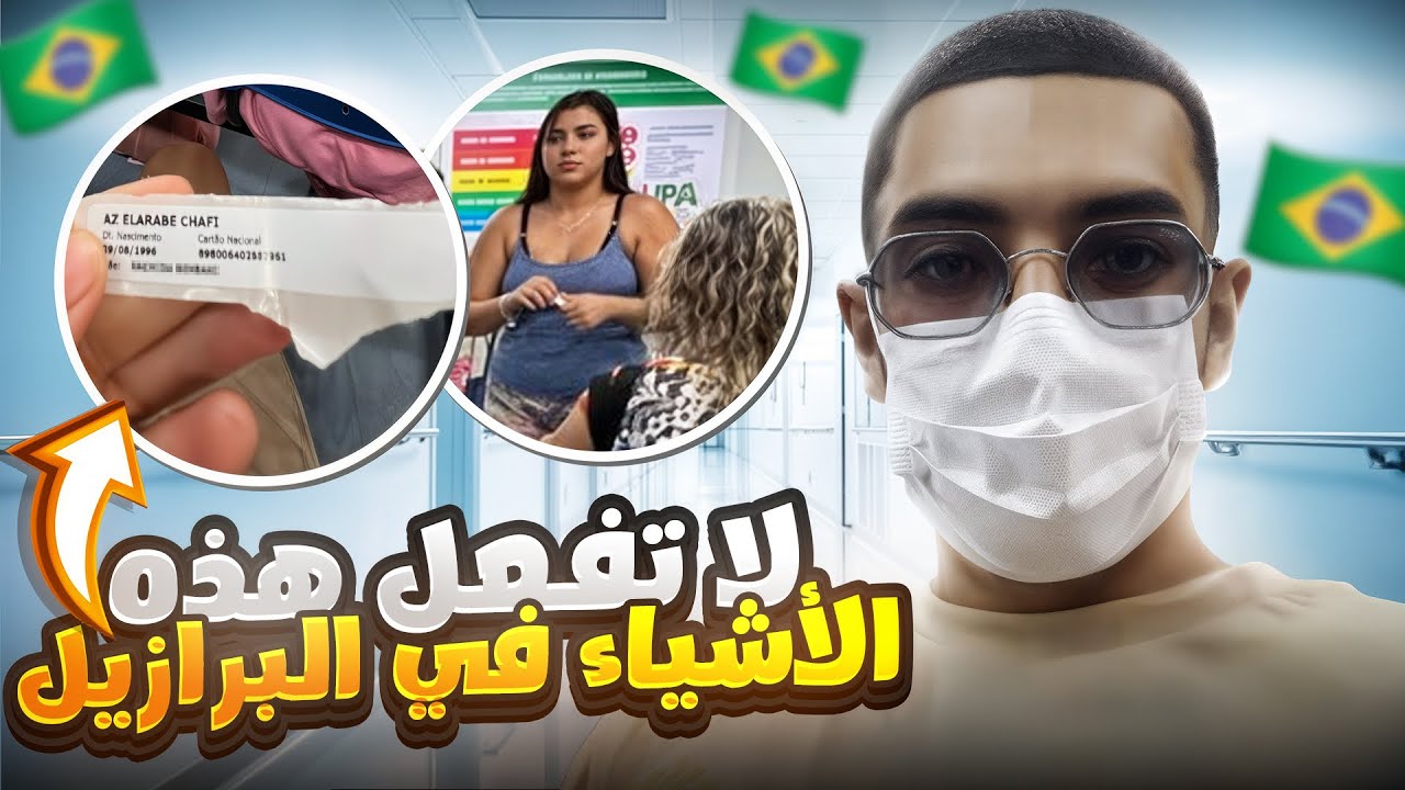 عادات خطيرة قد تؤدي بك إلى الهلاك تجنبها في البرازيل 🇧🇷 