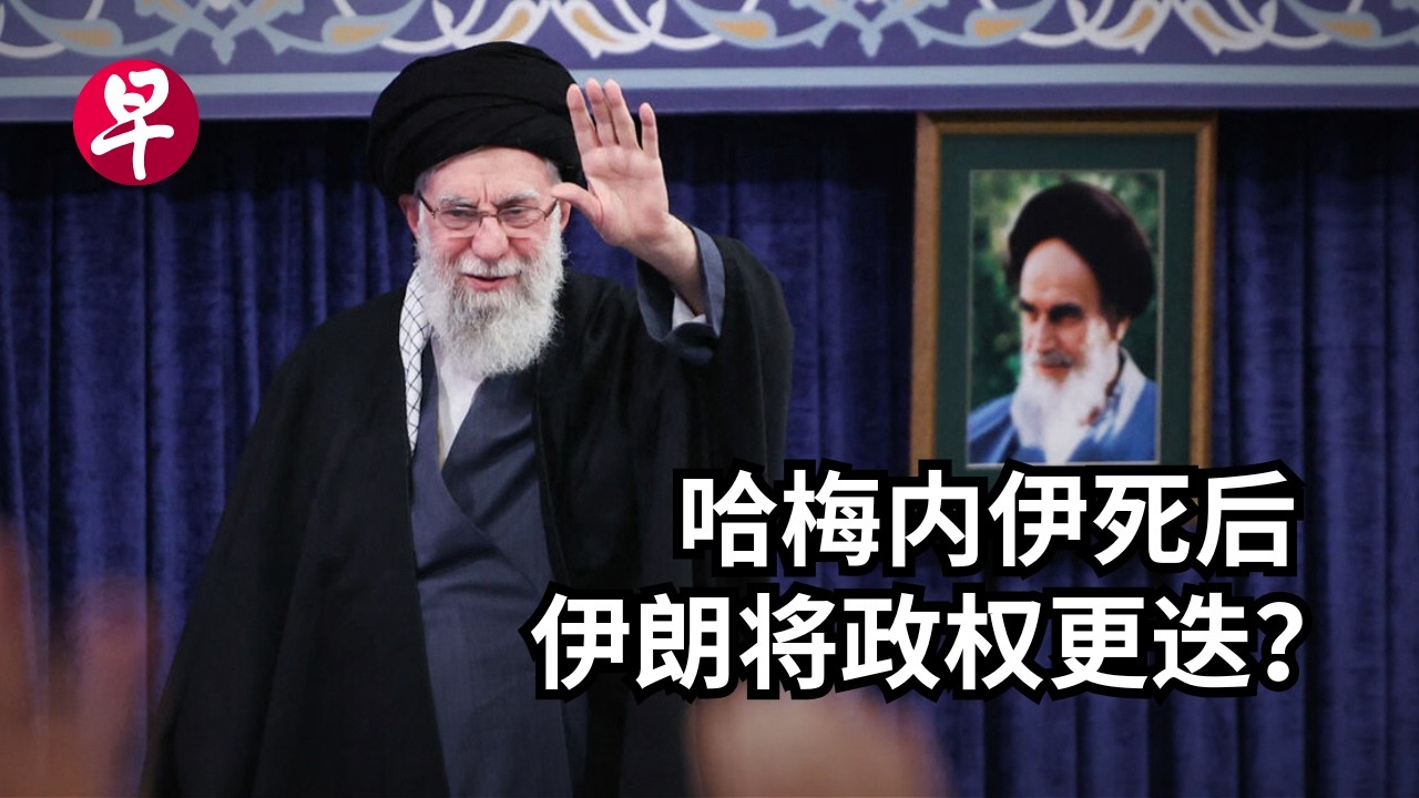 [EN] 哈梅内伊时代终结  伊朗会变天吗？What comes next for Iran’s regime after Khamenei’s death