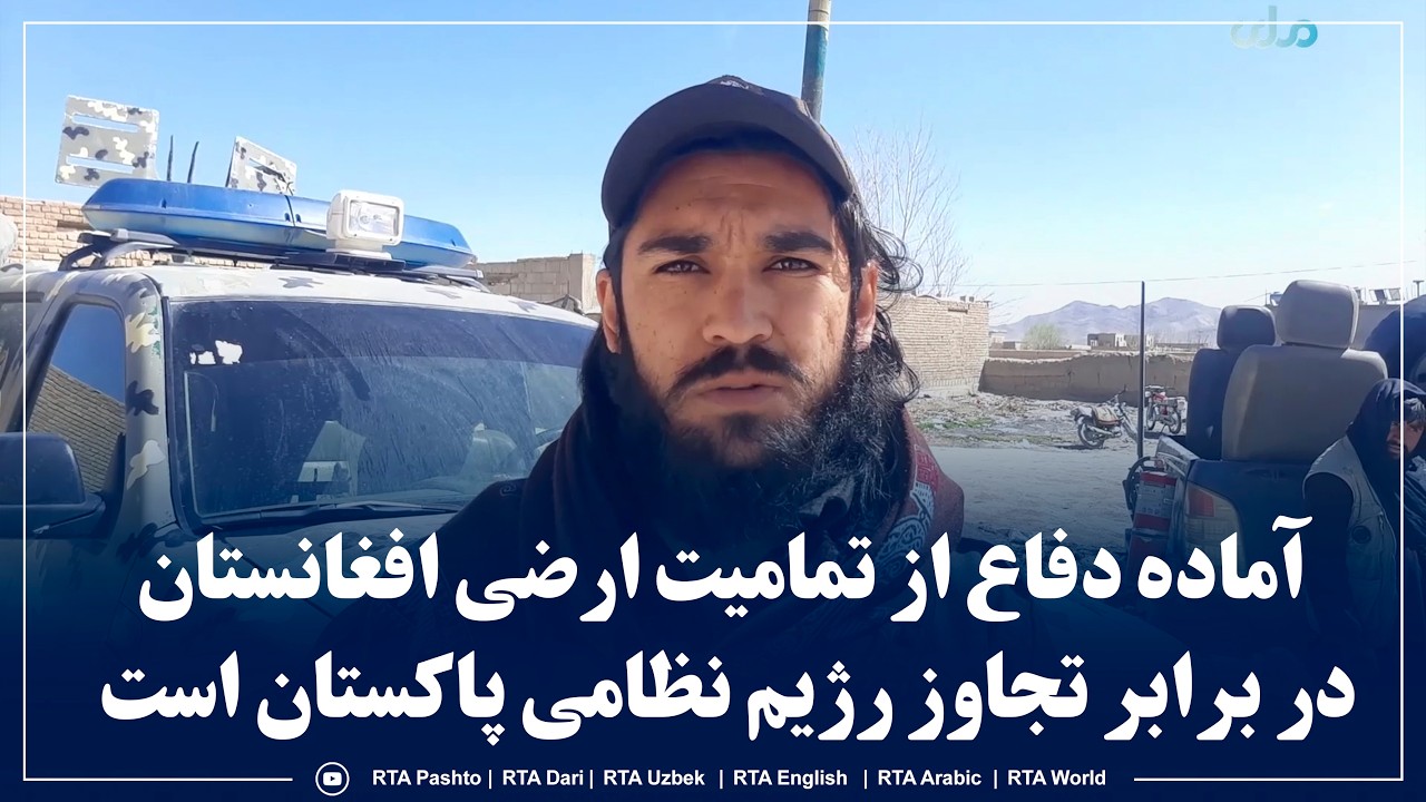 آماده دفاع از تمامیت ارضی افغانستان در برابر تجاوز رژیم نظامی پاکستان است