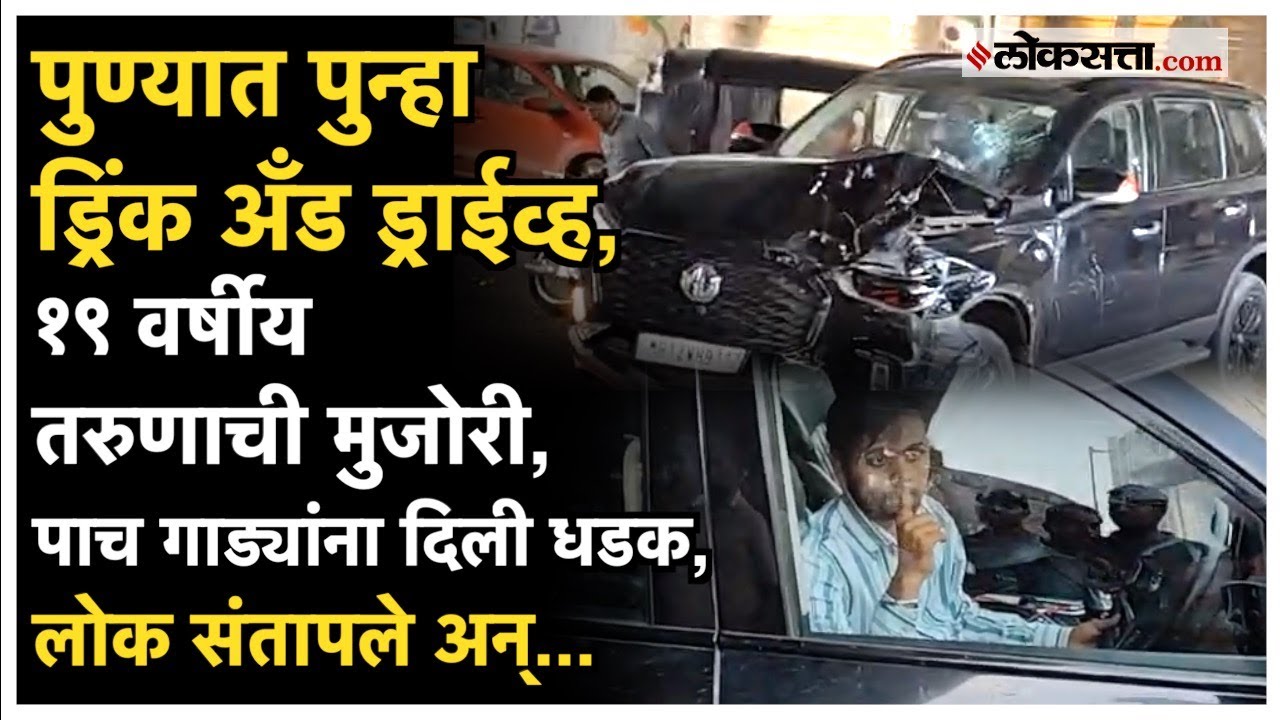 Pune Drink And Drive Accident: बाणेरमध्ये मोठा अपघात, लोकांनी गाडी फोडली; नेमकं काय घडलं?