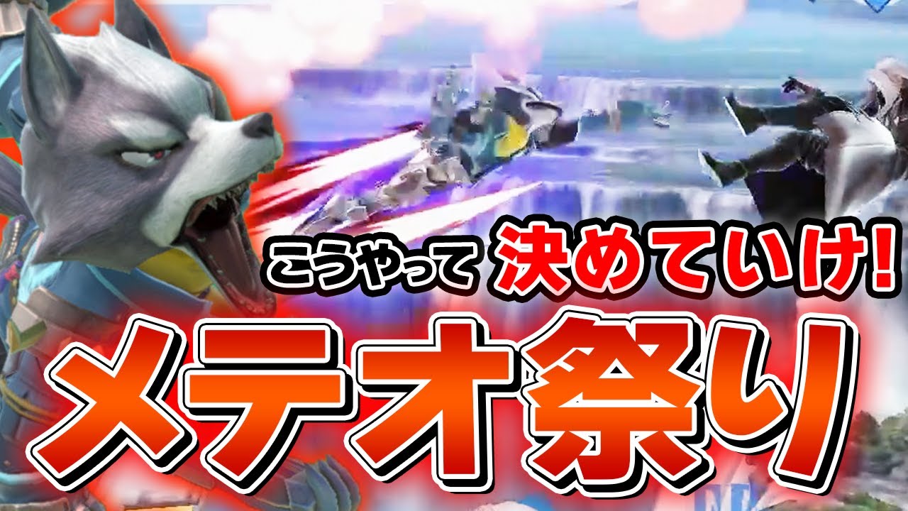 スマブラSP |ザクレイウルフのメテオが止まらなかった回。