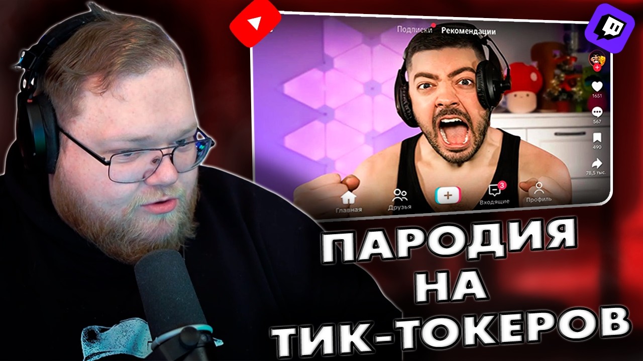 Т2х2 СМОТРИТ: ПАРОДИЯ на ТИК ТОК (все тиктокеры и все форматы)
