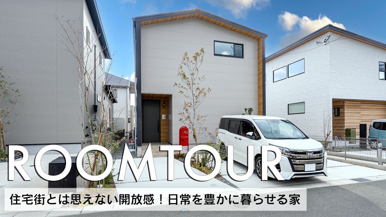 【ルームツアー】35坪 住宅街とは思えない開放感！日常を豊かに暮らせる家／三角屋根が印象的なベージュ×ブラック×木目の外観／吹抜けが開放的な17帖のLDK空間／福岡県福津市／福岡注文住宅