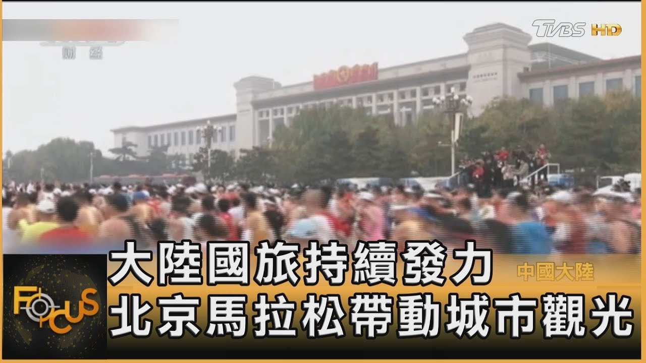 中國大陸國旅持續發力 北京馬拉松帶動城市觀光｜方念華｜FOCUS全球新聞 20231030