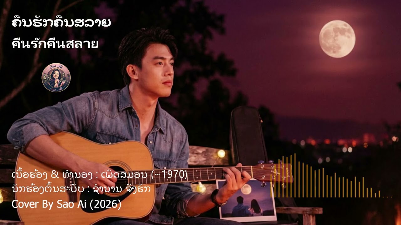 คืนรักคืนสลาย | ຄືນຮັກຄືນສລາຍ | เพลงลาว