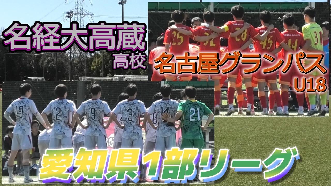 [愛知県1部ﾊｲﾗｲﾄ] 名古屋グランパスU18Ｂ(赤) vs 名経大高蔵高校(白)
