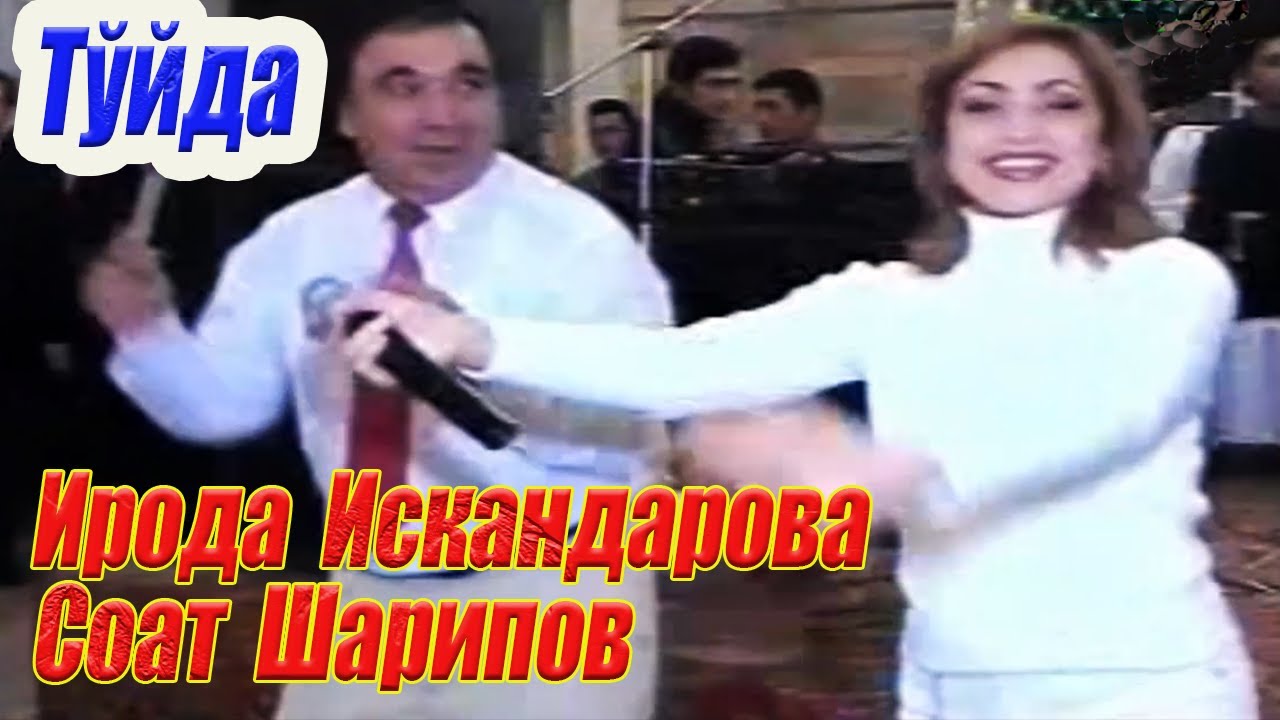 Ирода Искандарова ва Соат Шарипов ўйинда.  Султонпошша Ўдаева ўғлининг тўйида. 2004-йил