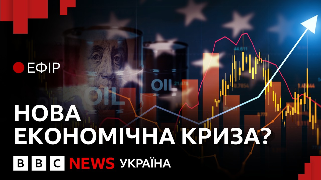 Завершення війни в Ірані. Чи повернеться світ до довоєнних цін? | Ефір ВВС