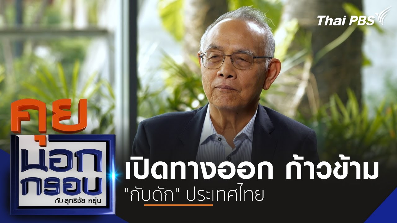 เปิดทางออก ก้าวข้าม 