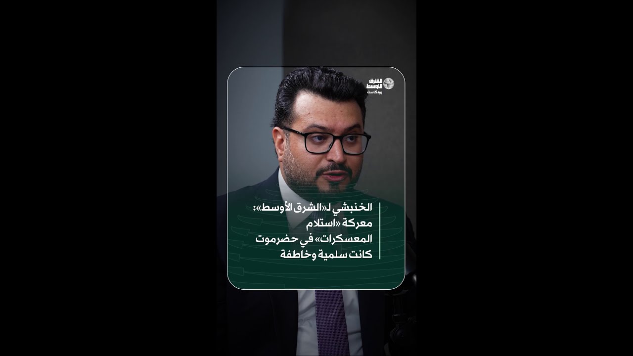 الخنبشي لـ«الشرق الأوسط» معركة «استلام المعسكرات» في حضرموت كانت سلمية وخاطفة