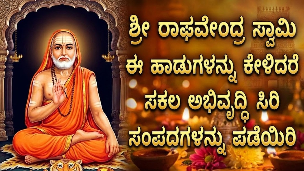 Thursday Special Sri Raghavendra Swamy Bhakti Songs | Popular Raghavendra Kannada Bhakti Haadugalu