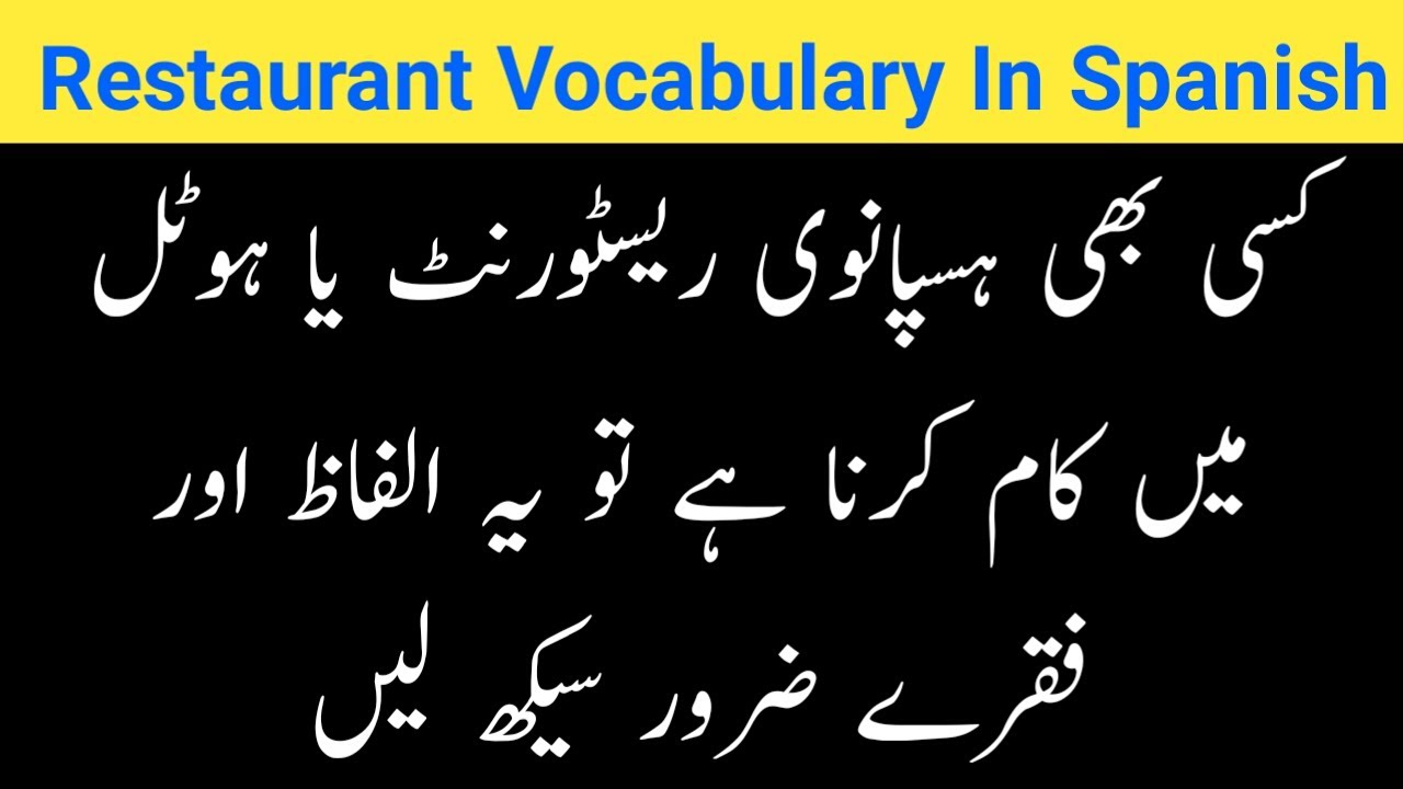 Restaurant Vocabulary In Spanish || Spanish Vocabulary About restaurant and Hotel || Urdu to spanish