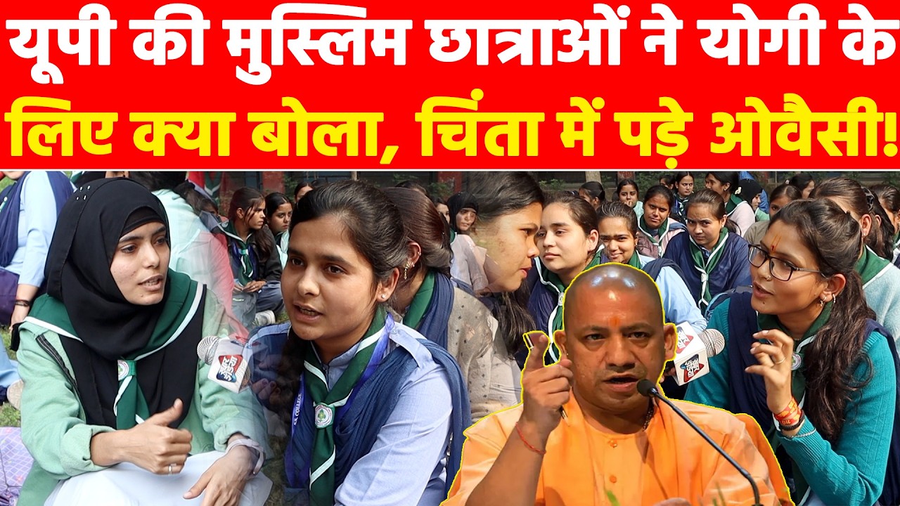 यूपी की मुस्लिम छात्राओं ने योगी के लिए क्या बोला, चिंता में पड़े ओवैसी! Khabar India
