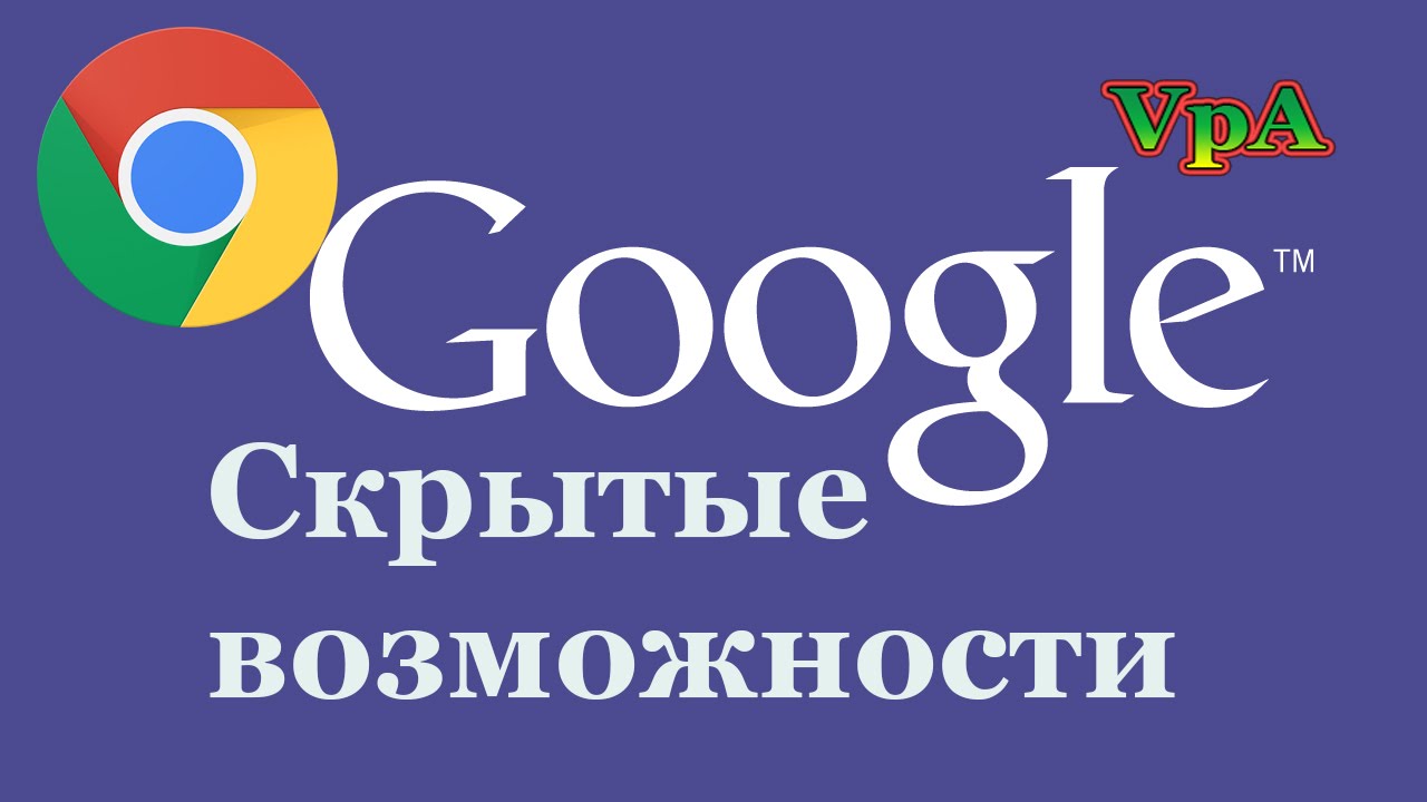 Скрытые возможности Google Chrome для Андроид
