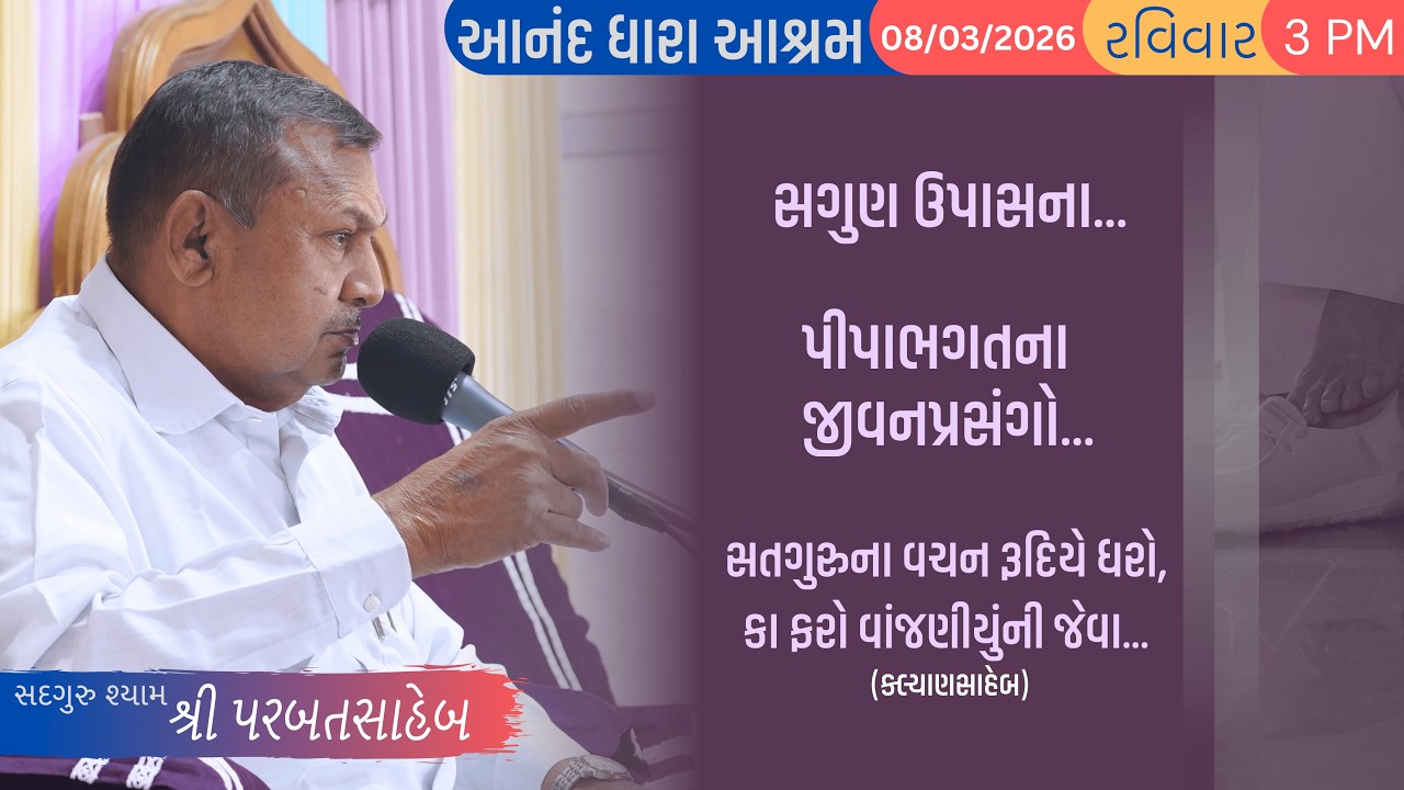 Satsang || 08-03-2026 Ravivar || Parbatsaheb na Sware Satsang || Ananddhara Ashram, Surat ||