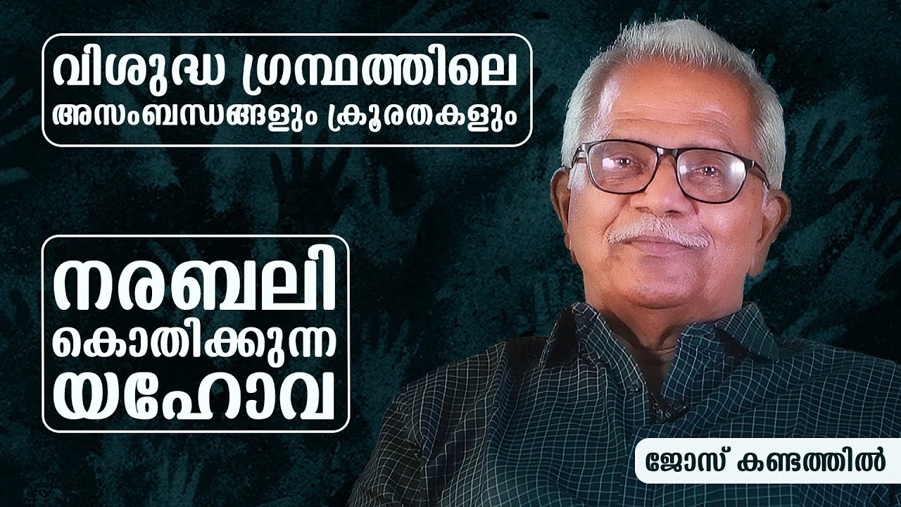 വിശുദ്ധ ഗ്രന്ഥത്തിലെ  അസംബന്ധങ്ങളും ക്രൂരതകളും |  നരബലി കൊതിക്കുന്ന യഹോവ  | Jose kandathil |