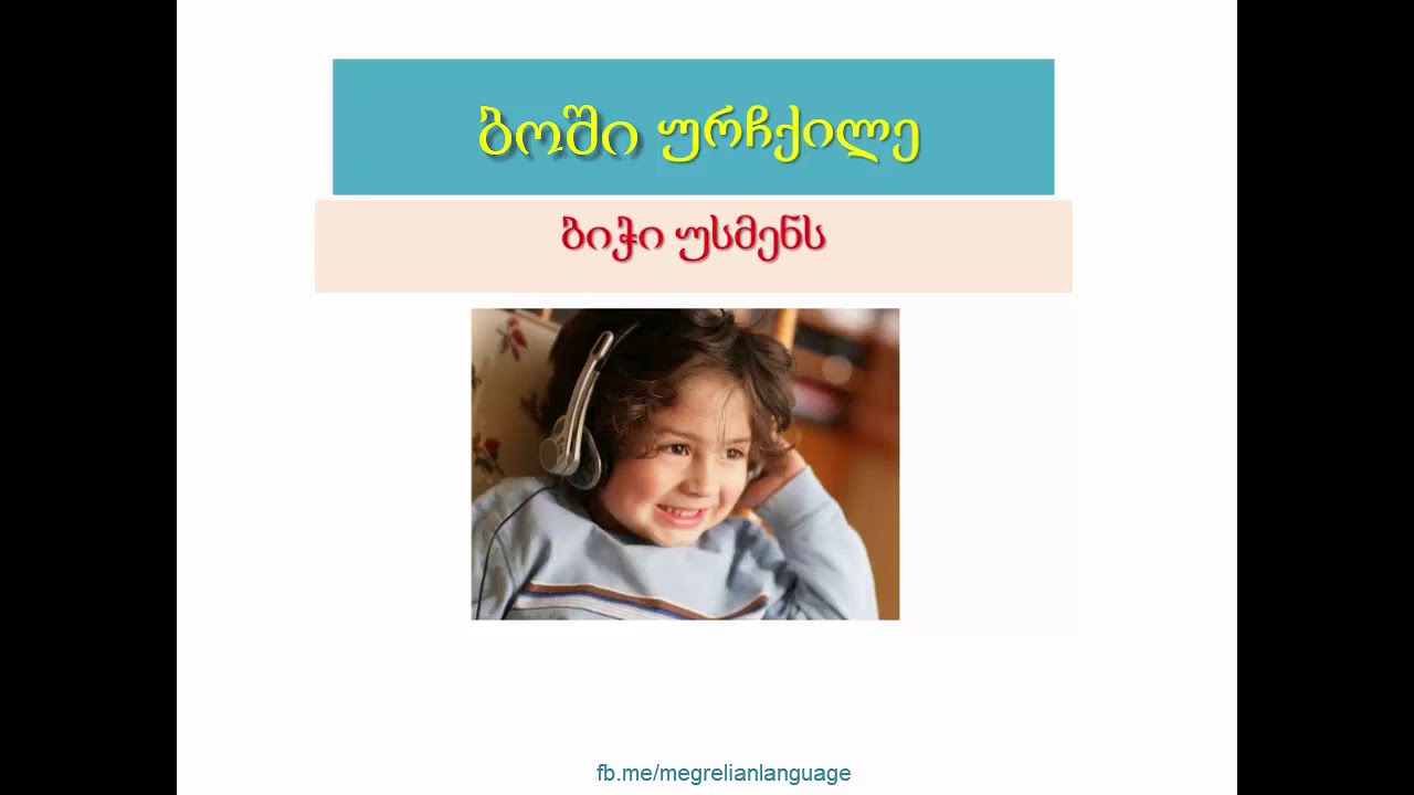 ვისწავლოთ მეგრული ენა - გაკვეთილი 33