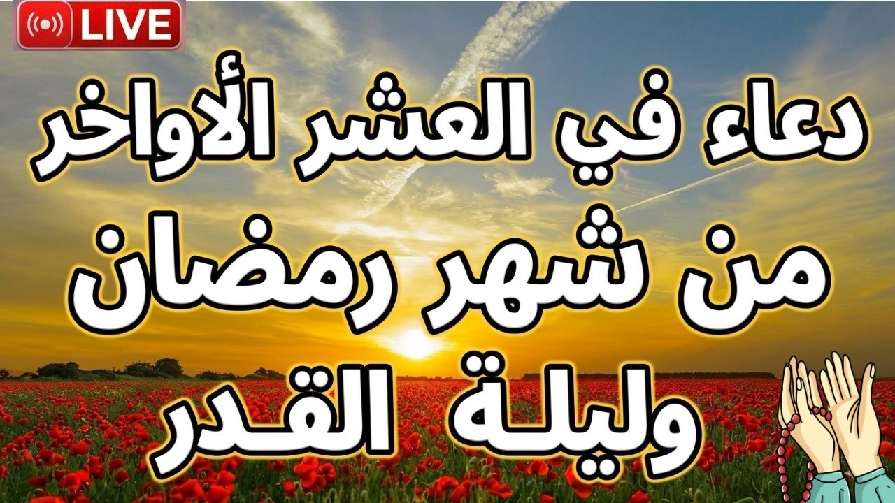 دعاء في العشر الاواخر من رمضان | دعاء ليلة القدر | سارعوا بقوله فابواب السماء مفتوحهوالدعاء مستجاب