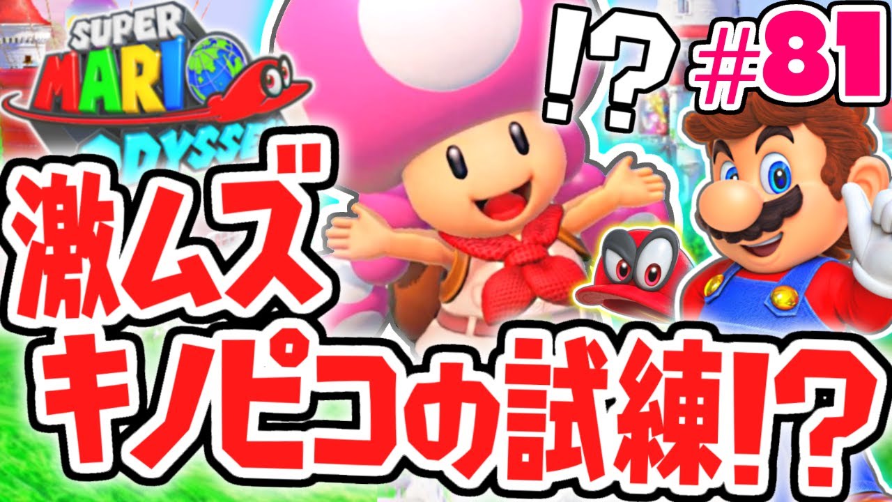 キノピコ隊長の試練に挑め!!キノコ王国を大冒険!!世界で実況Part81【スーパーマリオオデッセイ】