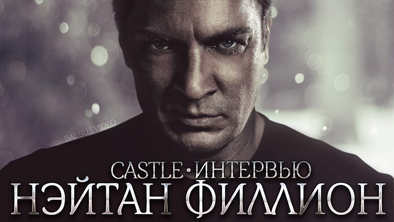 Нэйтан Филлион   Интервью   Касл