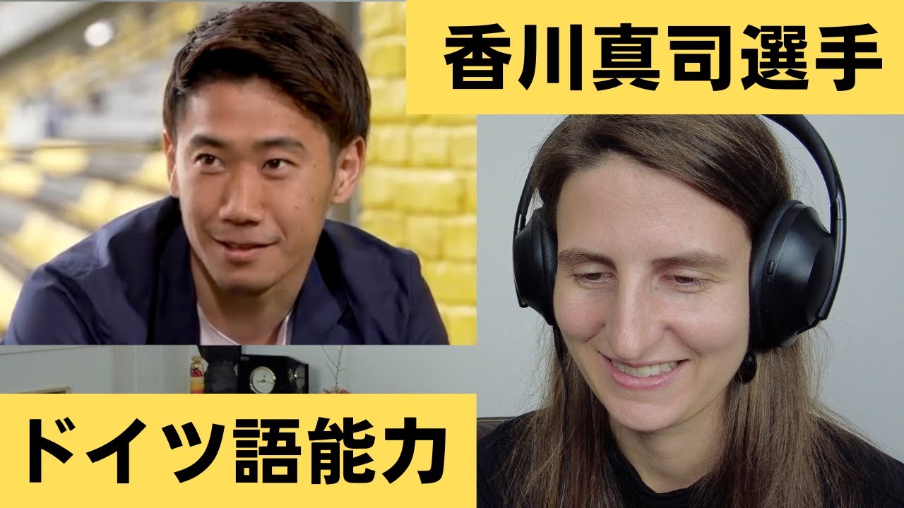 香川真司氏のドイツ語はネイティブが聞いても凄いのか！？【海外の反応】