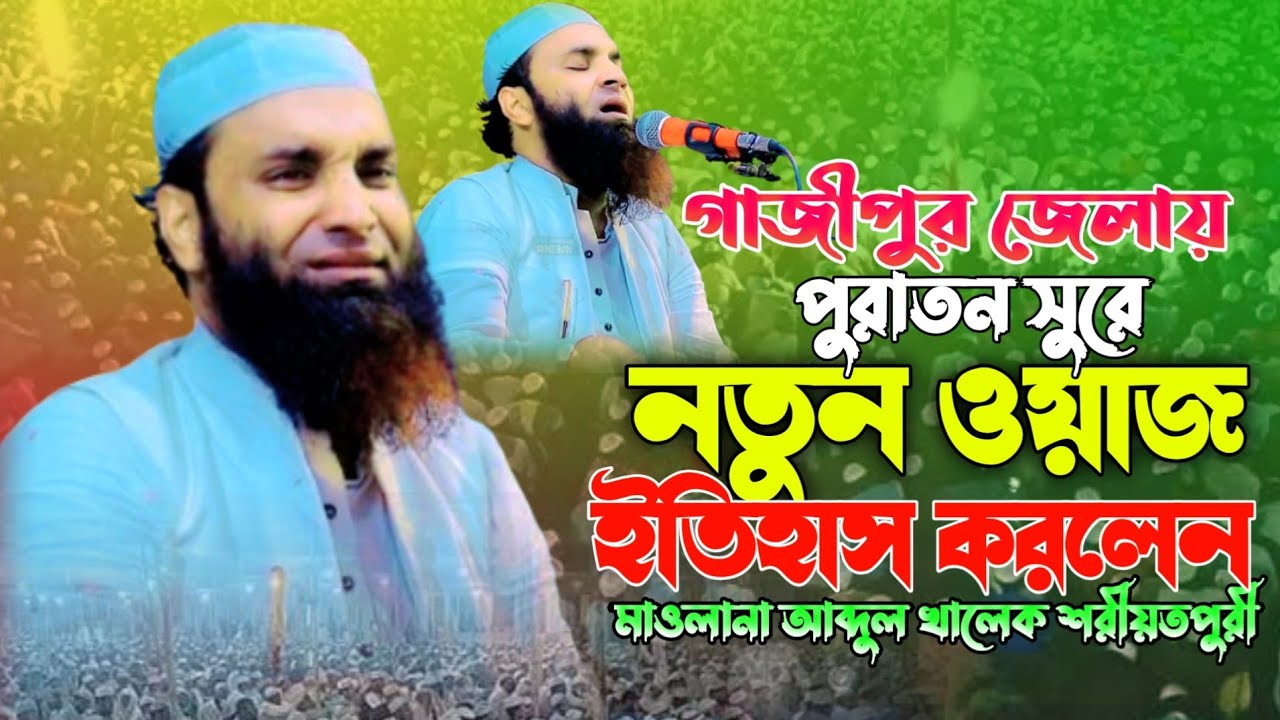 30.01.26 গাজীপুরে কালেশন করে ইতিহাস করলেন মাওলানা আব্দুল খালেক শরীয়তপুরী Abdul khalek shariatpuri 