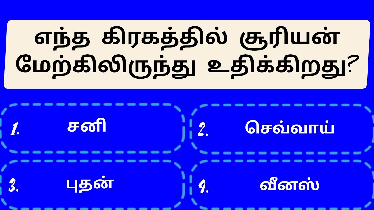 🧠 GK Quiz Tamil | Surprising Questions & Answers | Episode 49