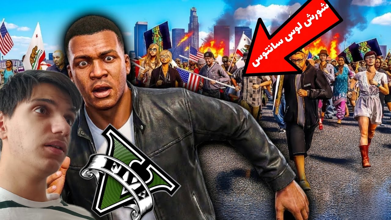 شورش در GTA V | داستانی تاریک از سقوط لوس سانتوس😱🔥
