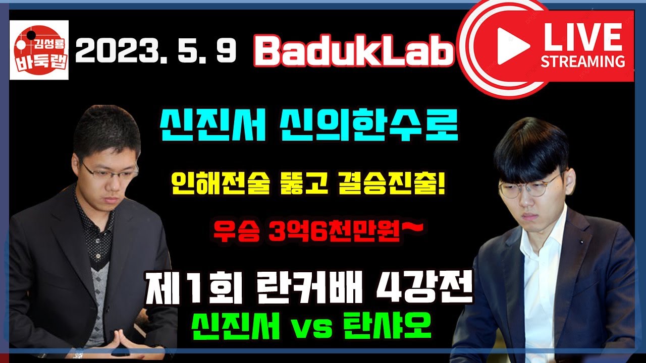 *신진서 신의한수로 결승진출* 중국 13억이 놀란 신진서의 붙임묘수~ 제1회 란커배 4강전 신진서 vs 탄샤오 #신진서 #란커배 #난가배 #김성룡바둑랩 #신의한수 #바둑