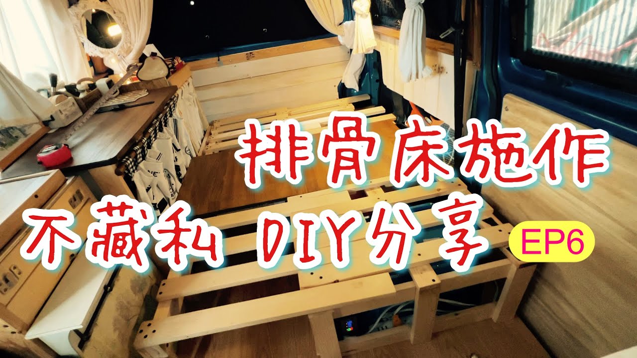 改裝露營車2.0 ～ EP6 排骨床功能介紹 完整無私DIY分享 | 2022 Self Build VW T4 Camper Van | DIY Camper | Frank VanLife