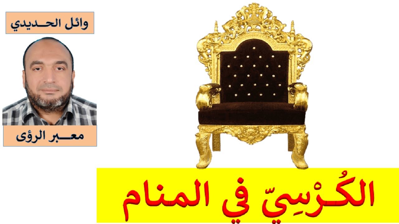 تفسير حلم الكرسي في المنام / الكراسي في الحلم/ للمفسر: وائل الحديدي