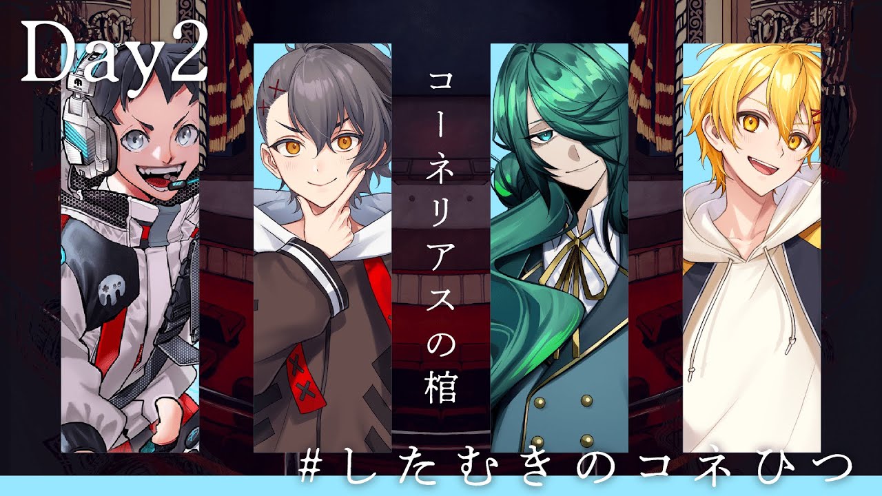 【エモクロアTRPG】コーネリアスの棺 #したむきのコネひつ 【Day2】