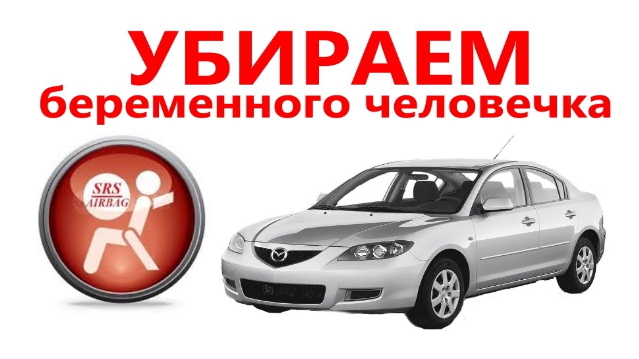 Mazda 3 после ДТП горит подушка безопасности \\ Мазда 3 2008 год чистим crash data Bosch 0285001960